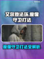 艾尔登法环🔥魔像守卫打法攻略，轻松击败黑夜君临！