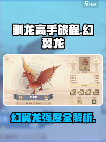 🔥《驯龙高手旅程》幻翼龙强度曝光！💥截图1
