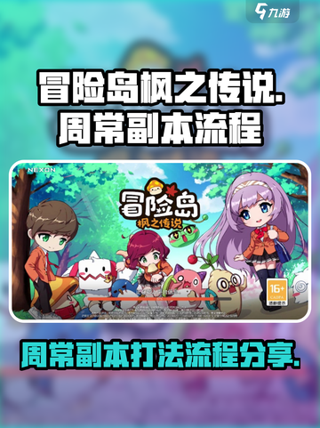 冒险岛枫之传说周常副本怎么打介绍截图1