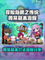 冒险岛枫之传说周常副本怎么打介绍