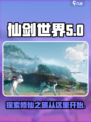 仙剑世界怎么样介绍