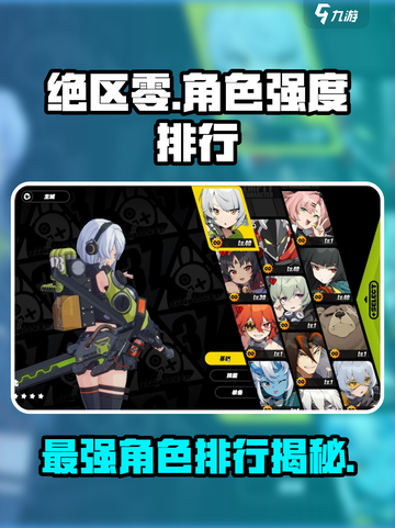 绝区零🔥角色强度排行，这些角色超厉害！截图1