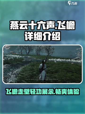 燕云十六声飞檐怎么样介绍截图1