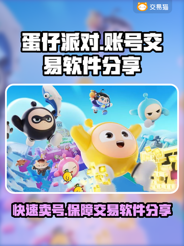 蛋仔派对账号交易软件推荐🔥安全有保障！截图1