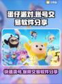 蛋仔派对账号交易软件推荐🔥安全有保障！