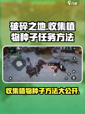 破碎之地收集植物的种子任务怎么做介绍截图1