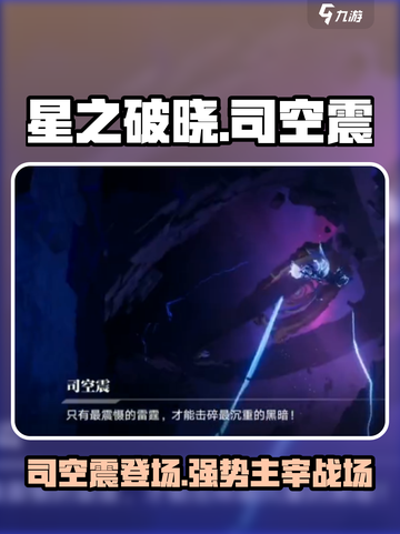 王者荣耀:星之破晓中司空震🔥技能超神解析！截图1