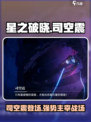 王者荣耀:星之破晓中司空震🔥技能超神解析！