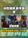 决胜巅峰新手英雄推荐介绍