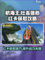 航海王壮志雄心红卡怎么拿介绍