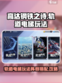 高达钢铁之诗轨道电梯玩法攻略介绍