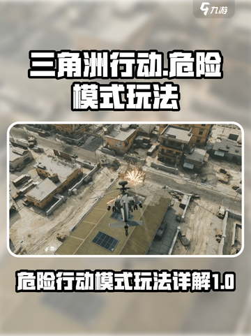 三角洲行动🔥危险模式玩法全揭秘！⚡截图1