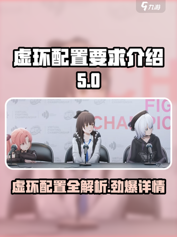 虚环配置要求有哪些介绍截图1