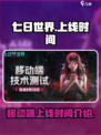 七日世界手游上线时间🔥等你来战！🎮