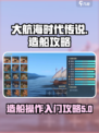 大航海时代传说造船怎么操作介绍