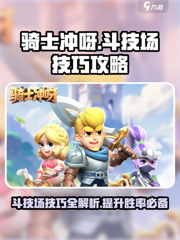 骑士冲呀斗技场技巧介绍截图1