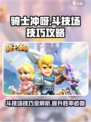 骑士冲呀斗技场技巧介绍
