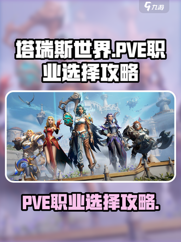 塔瑞斯世界pve职业怎么选介绍截图1