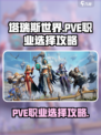 塔瑞斯世界pve职业怎么选介绍