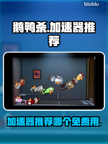 鹅鸭杀🔥免费加速器推荐，玩鹅鸭杀必看！截图1