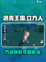 洛克王国手游立方人怎么样介绍