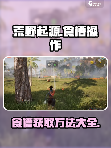 荒野起源📖食槽操作方法大揭秘🔥截图1