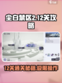 尘白禁区2-12关攻略介绍