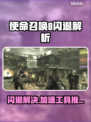 💥使命召唤8闪退怎么办？速看解决方法！🎮