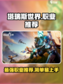 塔瑞斯世界🔥新手必看！简单职业推荐👇