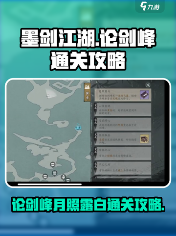 墨剑江湖论剑峰月照露白通关攻略介绍截图1