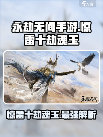永劫无间手游🔥惊雷十劫魂玉超强攻略⚡截图1