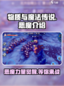 物质与魔法传说🔥恶魔全面解析❗游戏玩家必看！