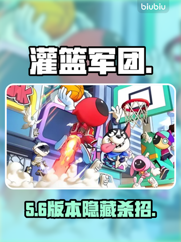 【灌篮军团】邪恶玩偶暗黑玩法💥截图1