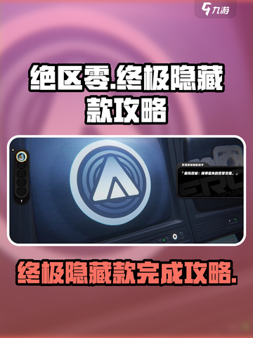 绝区零🔥终极无敌隐藏款完成攻略✨截图1