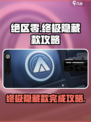 绝区零🔥终极无敌隐藏款完成攻略✨