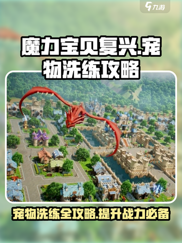 魔力宝贝复兴版🔥宠物洗练终极攻略来啦！截图1