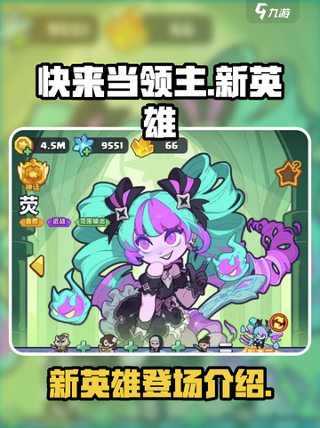 快来当领主新英雄是谁介绍截图1