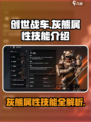 创世战车🔥灰熊属性技能全面解析！