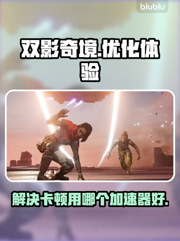 双影奇境卡顿？用这个加速器⚡秒解决！截图1
