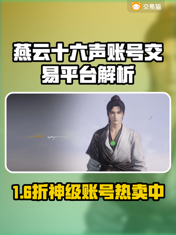 💥燕云十六声账号交易秘籍！速看专业平台推荐✨截图1