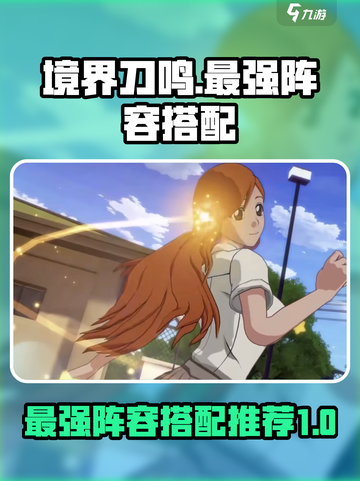 境界刀鸣最强阵容攻略介绍截图1