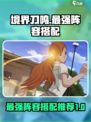 境界刀鸣最强阵容攻略介绍