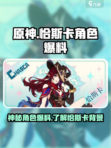 原神恰斯卡是谁介绍截图1
