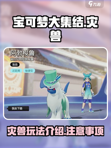 宝可梦大集结灾兽介绍介绍截图1