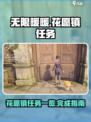 无限暖暖花愿镇任务有哪些介绍