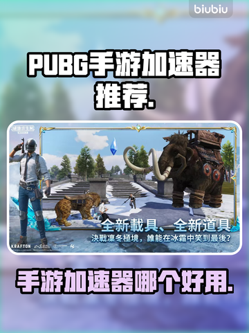 PUBG手游加速神器✨让你畅快吃鸡！截图1