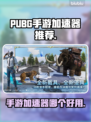 PUBG手游加速神器✨让你畅快吃鸡！
