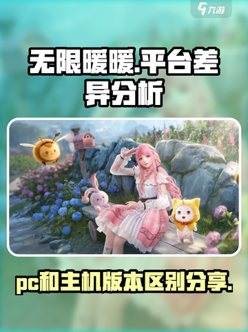 无限暖暖pc和主机区别分享介绍截图1