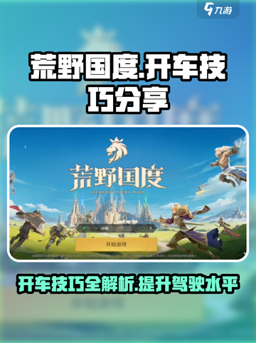荒野国度开车技巧分享介绍截图1
