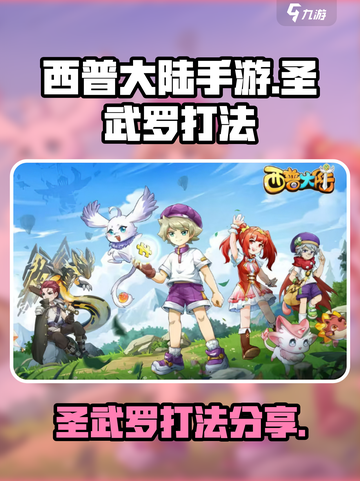西普大陆手游圣武罗怎么打介绍截图1